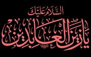 امام زین العابدین (علیہ السلام) کی 34 سالہ امامت پر ایک نظر