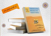 إصدار كتاب "الإمامة على ضوء الثقلين" باللغة السواحيلية في تنزانيا