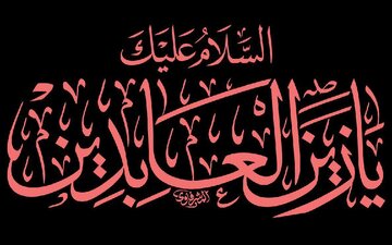 امام زین العابدین (علیہ السلام) کی 34 سالہ امامت پر ایک نظر