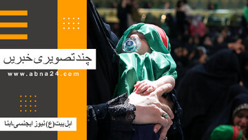 ویڈیو | بین الاقوامی اہل بیت(ع) نیوز ایجنسی ـ ابنا ـ کی تصویری خبریں