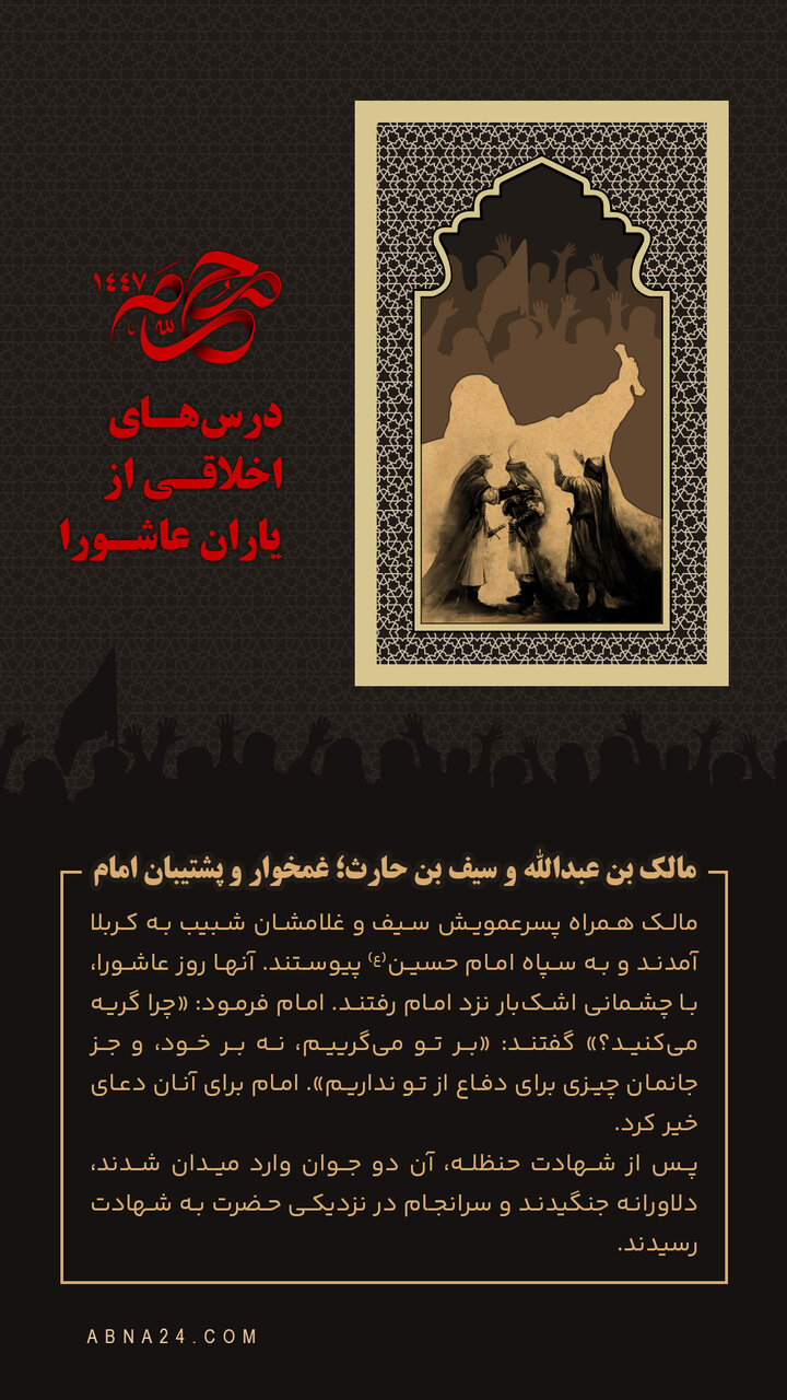 اینفوگرافی | مالک بن عبدالله و سیف بن حارث؛ غمخوار و پشتیبان امام