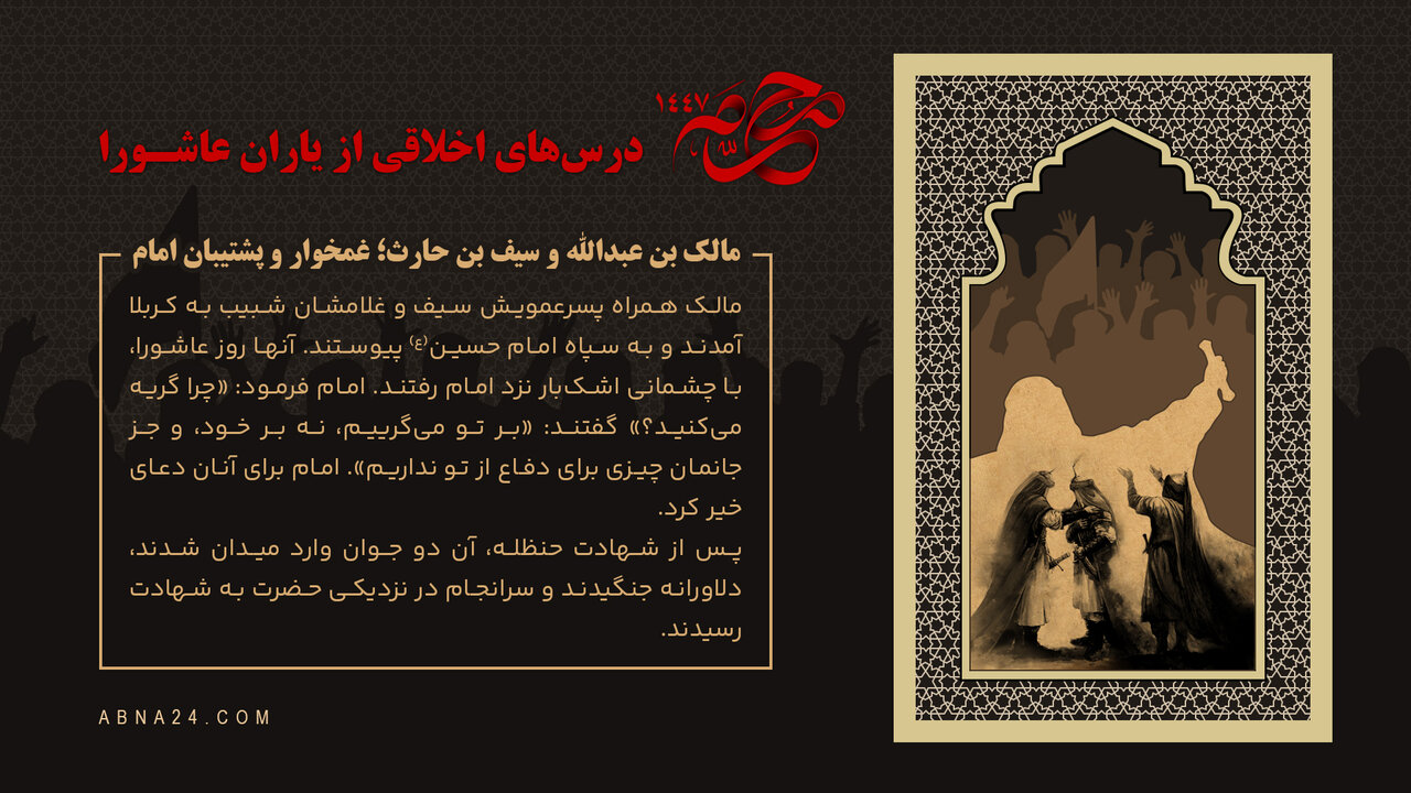 اینفوگرافی | مالک بن عبدالله و سیف بن حارث؛ غمخوار و پشتیبان امام