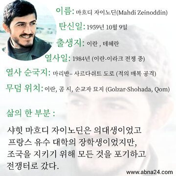 뉴스 | 샤힛(열사) 마흐디 자이노딘, 영리하고 신앙심 깊은 젊은 지휘관, 혁명과 조국을 위해 헌신함
