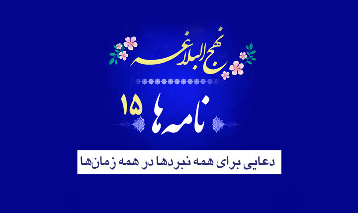 نامه‌های نهج‌البلاغه ۱۵/ دعایی برای همه نبردها در همه زمان‌ها