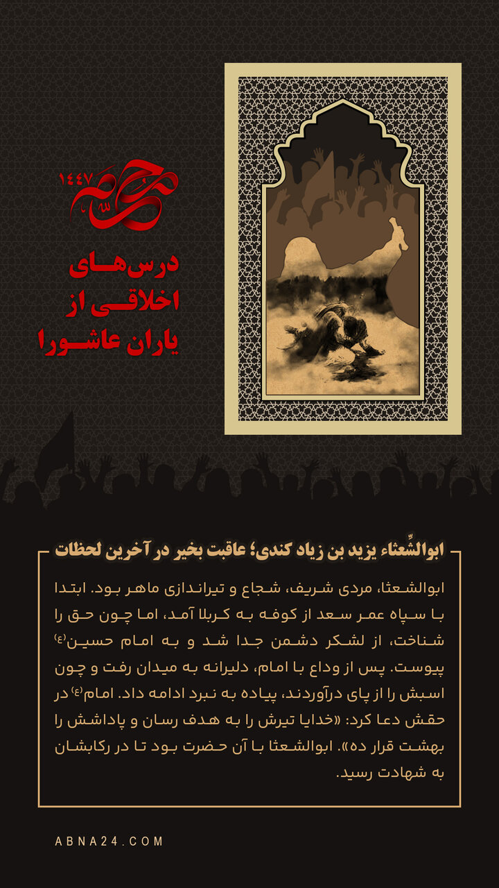 اینفوگرافی | ابوالشّعثاء یزید بن زیاد کِندی؛ عاقبت بخیر در آخرین لحظات