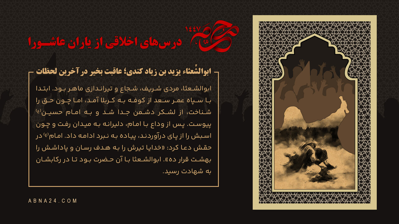 اینفوگرافی | ابوالشّعثاء یزید بن زیاد کِندی؛ عاقبت بخیر در آخرین لحظات