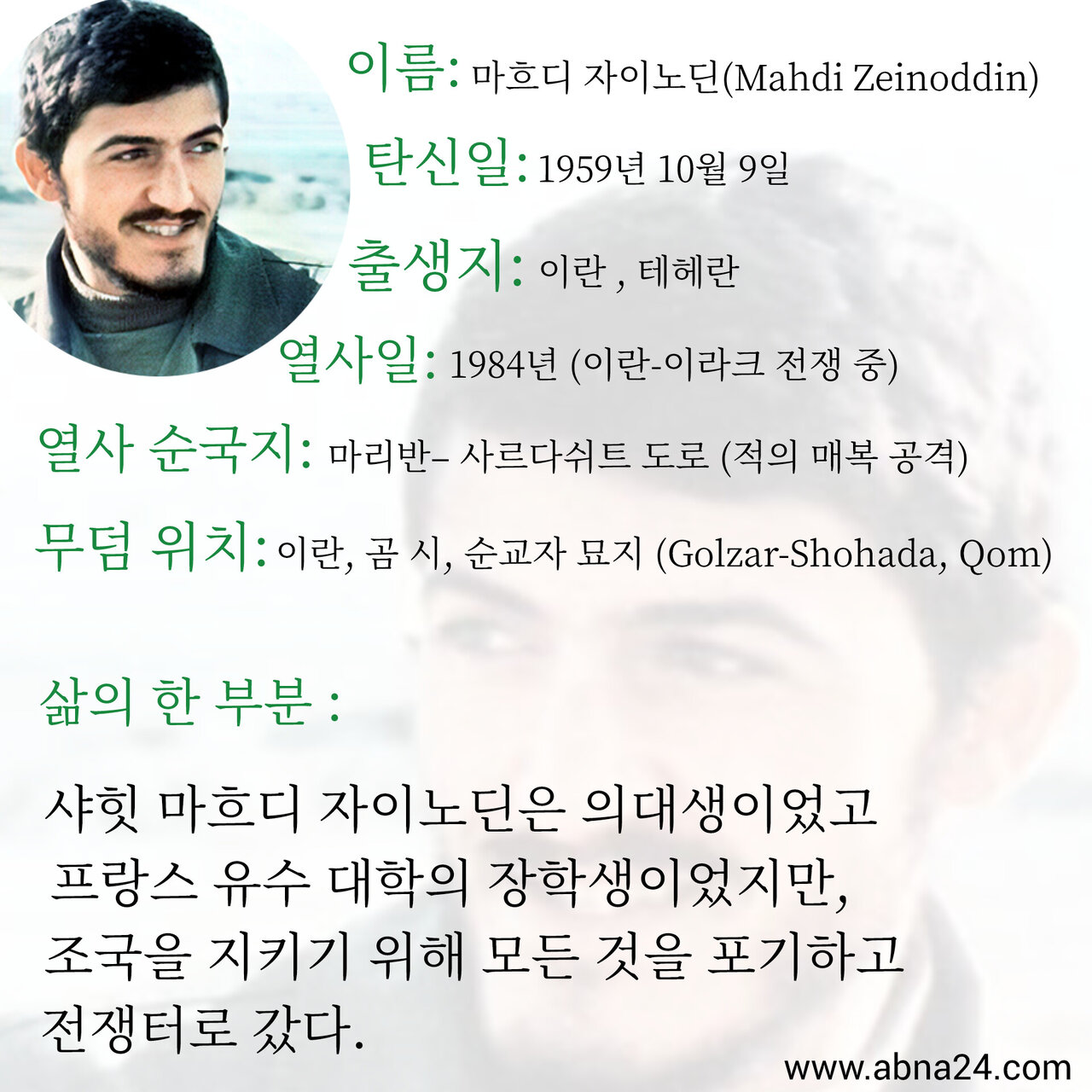 뉴스 | 샤힛(열사) 마흐디 자이노딘, 영리하고 신앙심 깊은 젊은 지휘관, 혁명과 조국을 위해 헌신함 뉴스 | 샤힛(열사) 마흐디 자이노딘, 영리하고 신앙심 깊은 젊은 지휘관, 혁명과 조국을 위해 헌신함