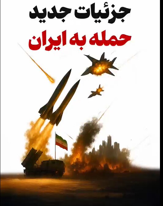 ویدیو | جزئیات جدید و منتشر نشده از نحوه تجاوز نظامی اسرائیل به ایران