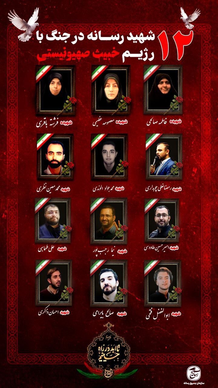 تعداد نهایی شهدای رسانهای جنگ ۱۲ روزه به ۱۲ نفر رسید + عکس