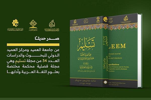 إصدار العدد 34 من مجلة تسليم المحكّمة