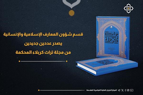 إصدار عددين جديدين من مجلة تراث كربلاء المحكمة