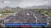غزہ کی حمایت میں یمنی عوام کا ملین مارچ + ویڈیو