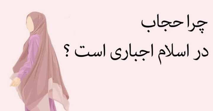 چرا حجاب اجباری؟