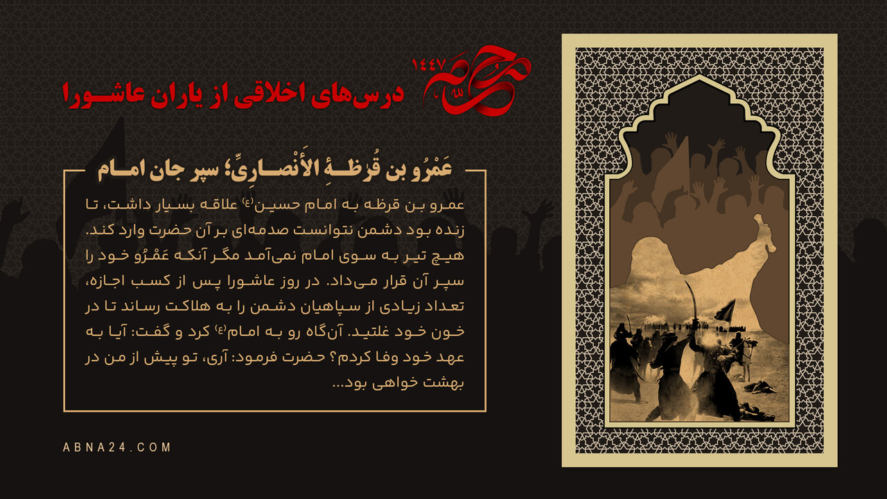 اینفوگرافی | عَمْرُو بْنَ قُرْظَةِ الأَنْصارِیِّ؛ سپر جان امام