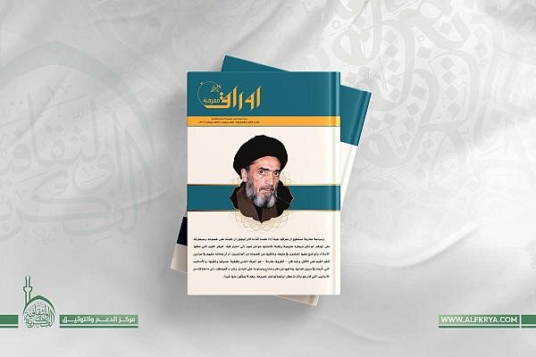 إصدار العدد الثالث والعشرين من مجلّة "أوراق معرفية"