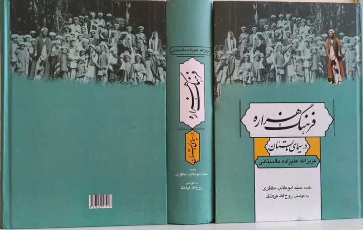 سندی از فرهنگ و هویت مردم شیعه هزاره در مالستانِ افغانستان