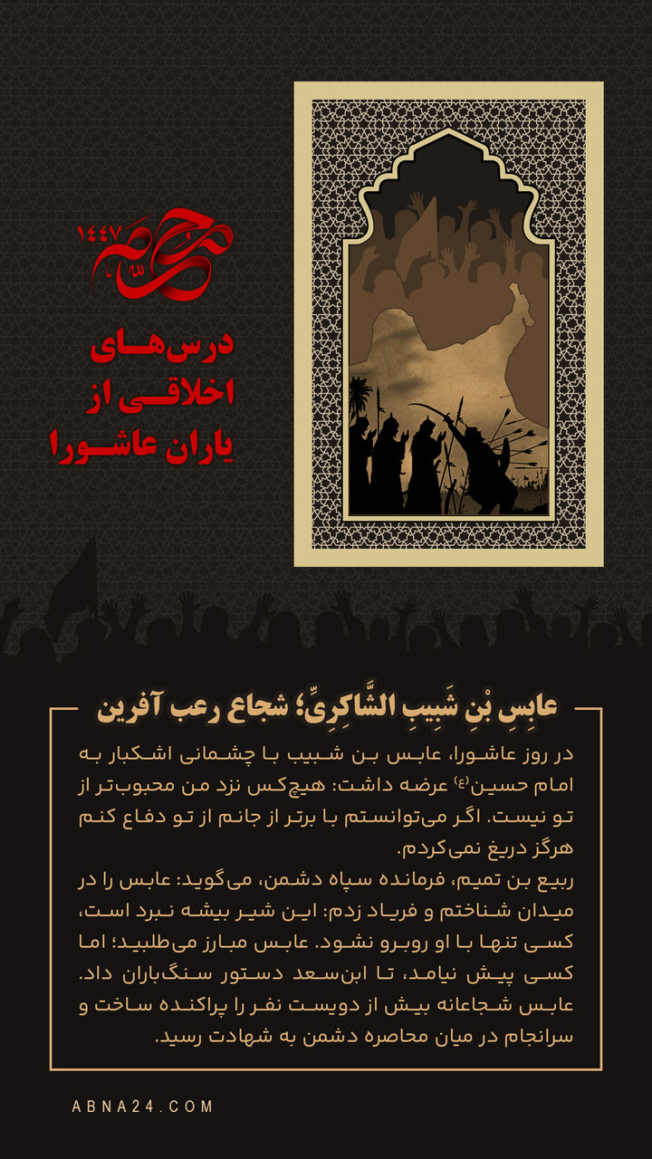 اینفوگرافی | عابِسِ بْنِ شَبِیبِ الشَّاکِرِیِّ؛ شجاع رعب آفرین