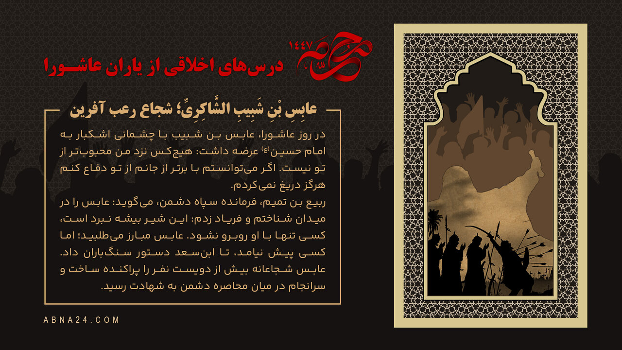 اینفوگرافی | عابِسِ بْنِ شَبِیبِ الشَّاکِرِیِّ؛ شجاع رعب آفرین