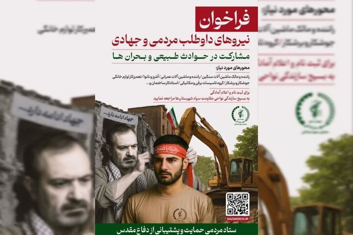 فراخوان نیروهای داوطلب مردمی برای مشارکت در حوادث طبیعی و بحران‌ها