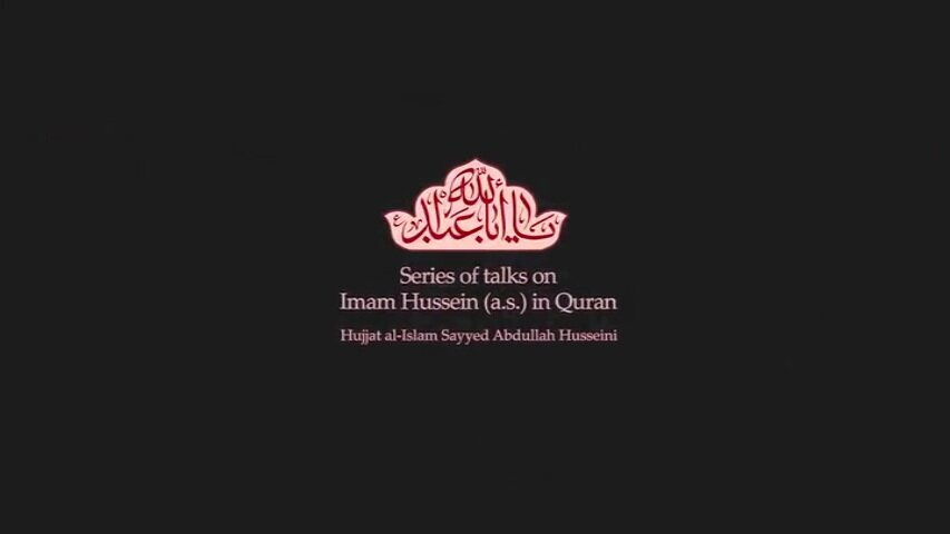 Video: Series of talks on Imam Hussein (a.s.) in Quran / 11