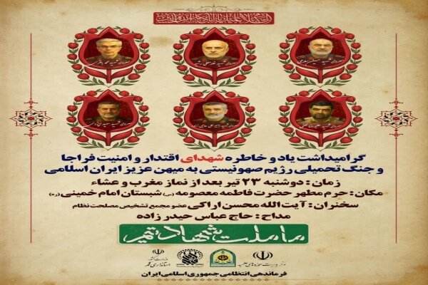 مراسم گرامیداشت شهدای اقتدار و امنیت فراجا در قم برگزار می‌شود