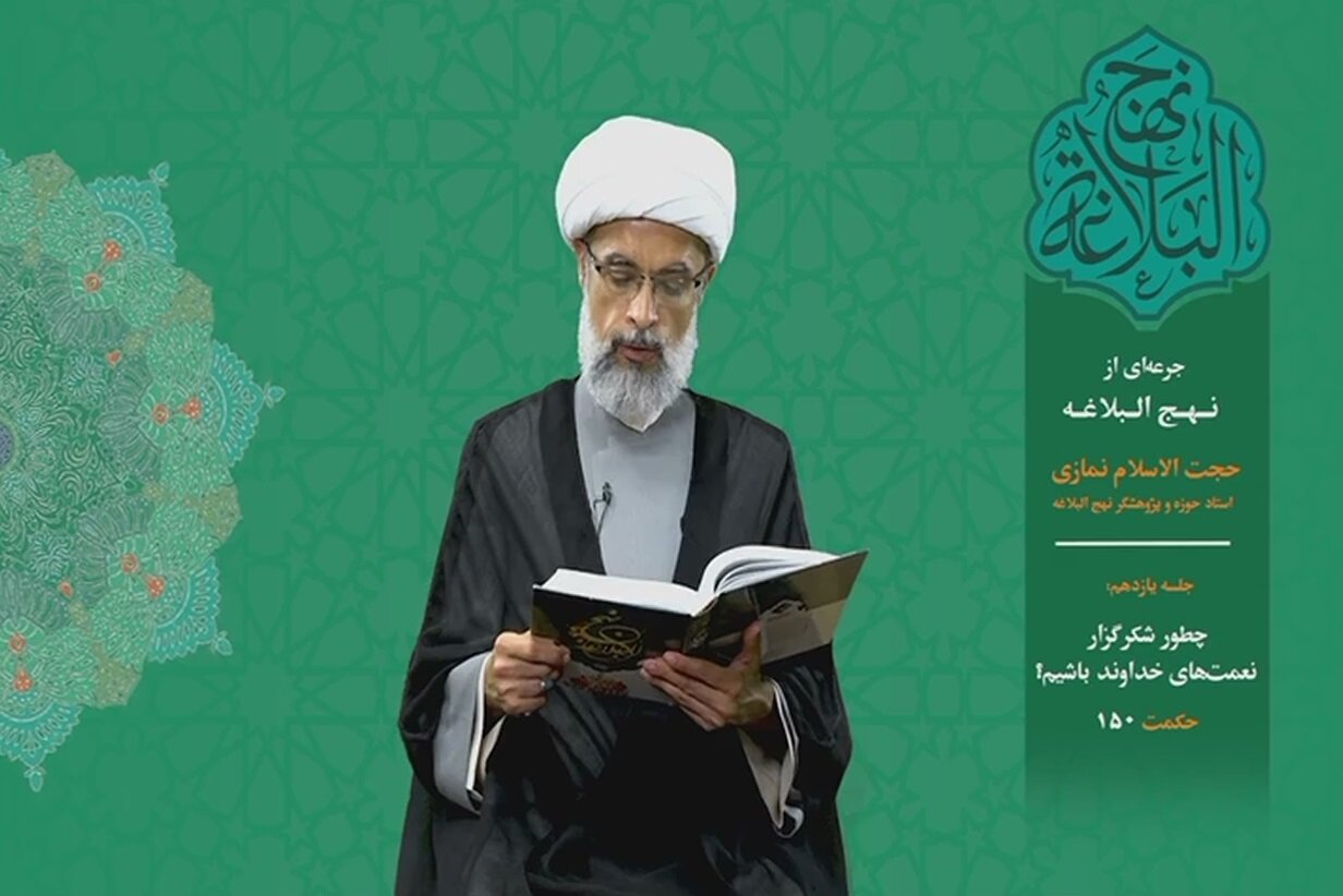 جرعه‌ای از نهج البلاغه ۱۱/ چطور شکرگزار نعمت‌های خداوند باشیم؟