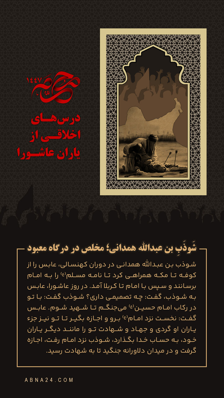 اینفوگرافی | شَوْذَبِ بن عبدالله همدانی؛ مخلص در درگاه معبود