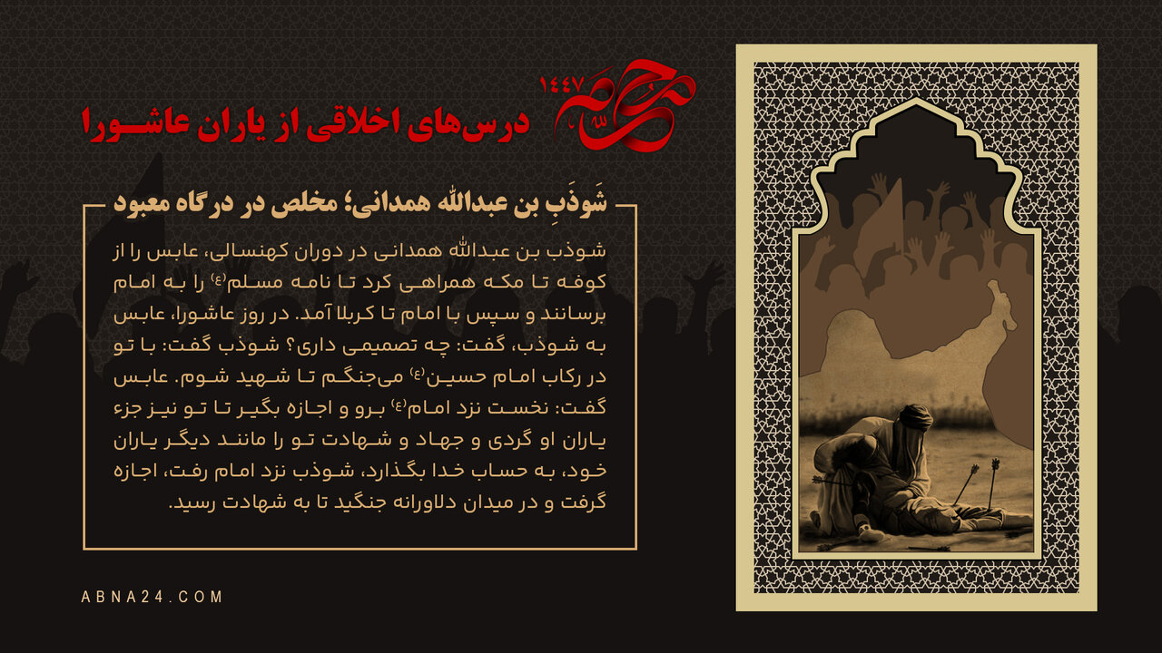 اینفوگرافی | شَوْذَبِ بن عبدالله همدانی؛ مخلص در درگاه معبود