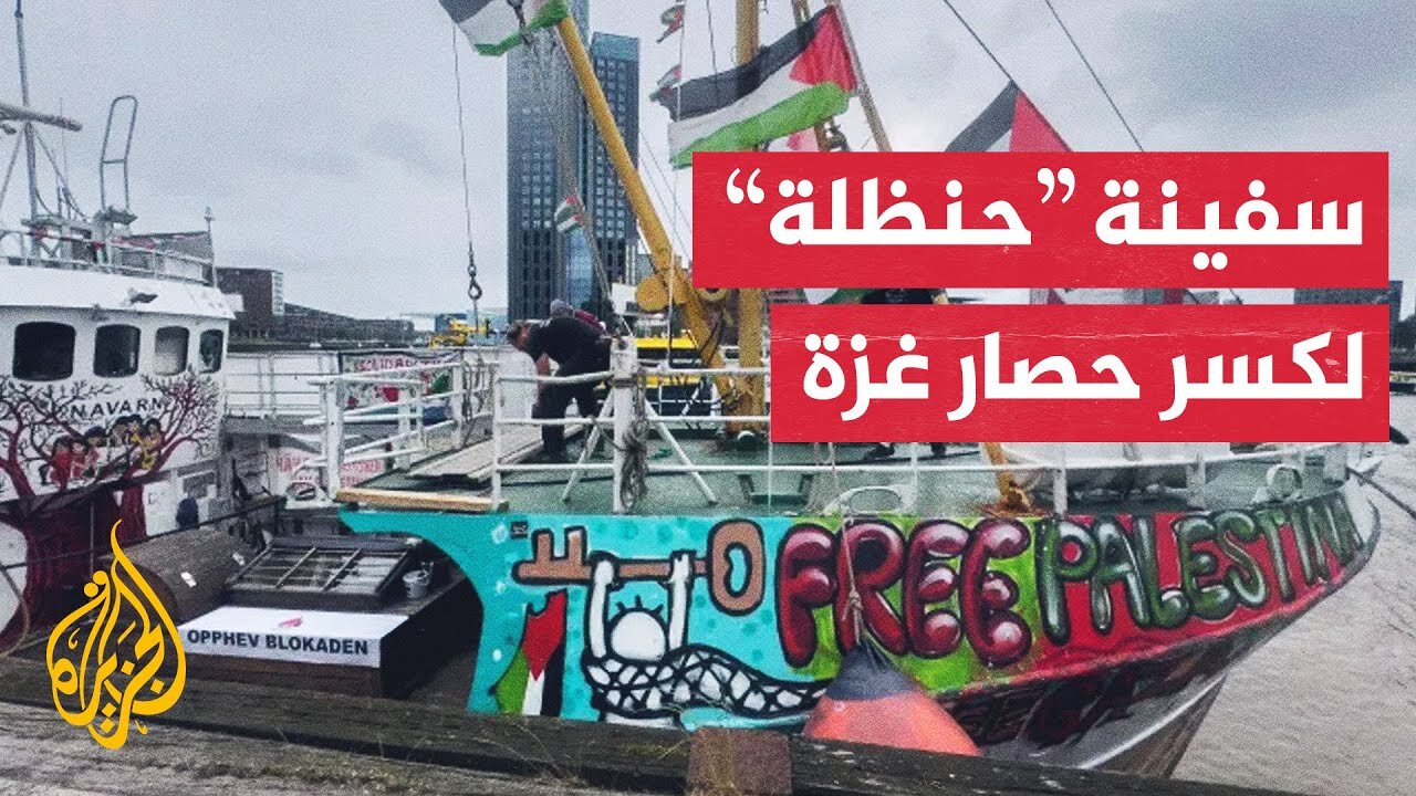 "حنظلة" تتوجه إلى غزة متحدية الحصار الإسرائيلي