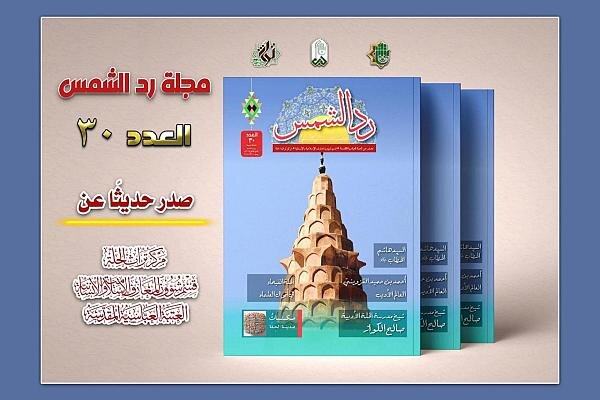 إصدار العدد الثلاثين من مجلة "ردّ الشمس"