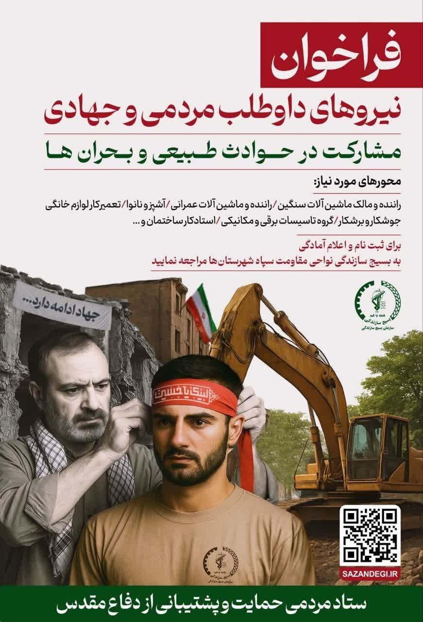 فراخوان نیروهای داوطلب مردمی برای مشارکت در حوادث طبیعی و بحرانها