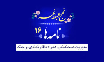 نامه‌های نهج‌البلاغه ۱۶/ مدیریت صحنه نبرد همراه با قدرتمندی در جنگ