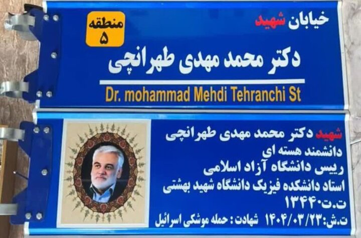 نامگذاری یکی از خیابان‌های رشت به نام شهید طهرانچی