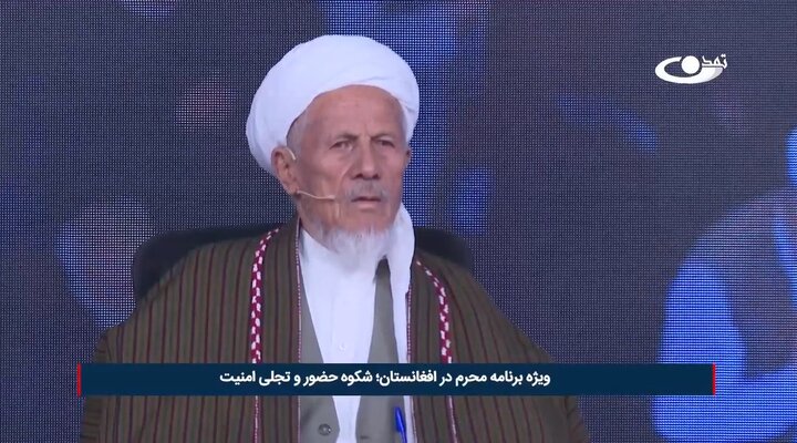 شکوه عزاداری محرم در افغانستان / برگزاری منظم مراسم با رعایت وحدت و امنیت + ویدئو