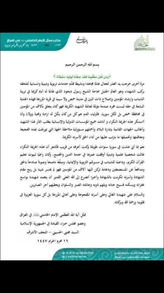 بيان ممثل الإمام الخامنئي باستشهاد الشيخ رسول شحود على يد الارهابيين في سوريا