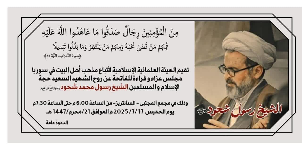 مجلس عزاء على روح الشهيد الشيخ "رسول شحود" الذي اغتالته مجموعة تكفيرية في سوريا