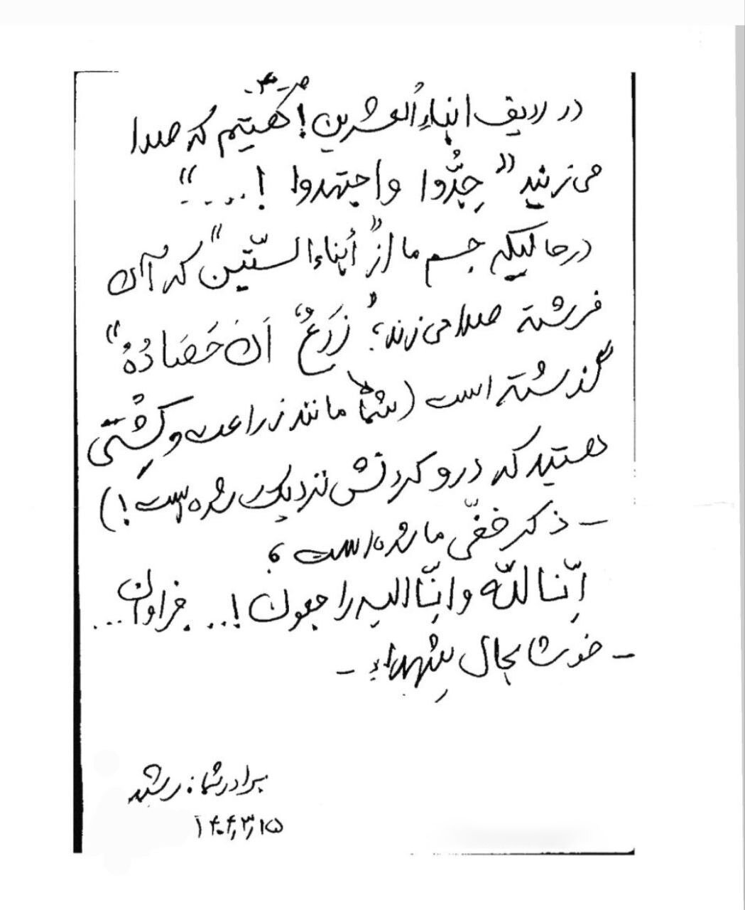 "Nivîsa destan a Serdarê Reşîd, heftêyek berî şehadetê: 'Em kurên bîstanê ma… heta demê şehadetê.'"«ما أبناء العشرین مانده‌ایم… تا لحظه شهادت»