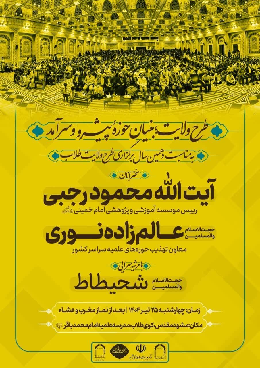 برگزاری همایش «طرح ولایت؛ بنیان حوزه پیشرو و سرآمد» در مشهد مقدس