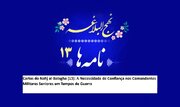 Cartas do Nahj al-Balagha (13): A Necessidade de Confiança nos Comandantes Militares Seniores em Tempos de Guerra