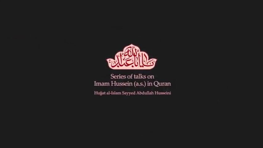 Video: Series of talks on Imam Hussein (a.s.) in Quran / 13
