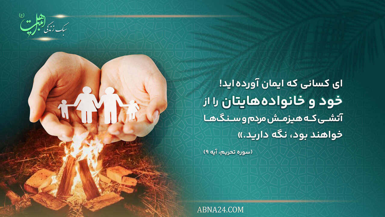 سبک زندگی | هدایت خانواده در پرتو آموزه‌های اهل‌بیت(ع)