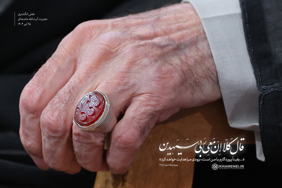 تصویری از انگشتر رهبر انقلاب در دیدار با مسئولان قوه قضائیه
