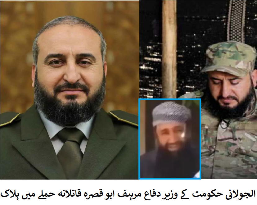 الجولانی دمشق چھوڑ کر چلے گئے! / ان کی حکومت کے تین اعلیٰ عہدیدار قتل