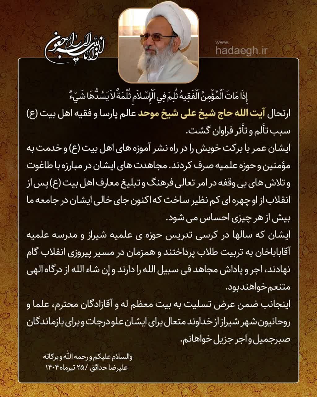 پیام تسلیت حجتالاسلام والمسلمین حدائق در پی درگذشت آیتالله موحد