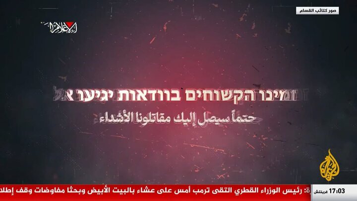 ویدیو | حماس خطاب به نظامیان اسرائیلی: به جای کشته شدن، به اسارت تن دهند