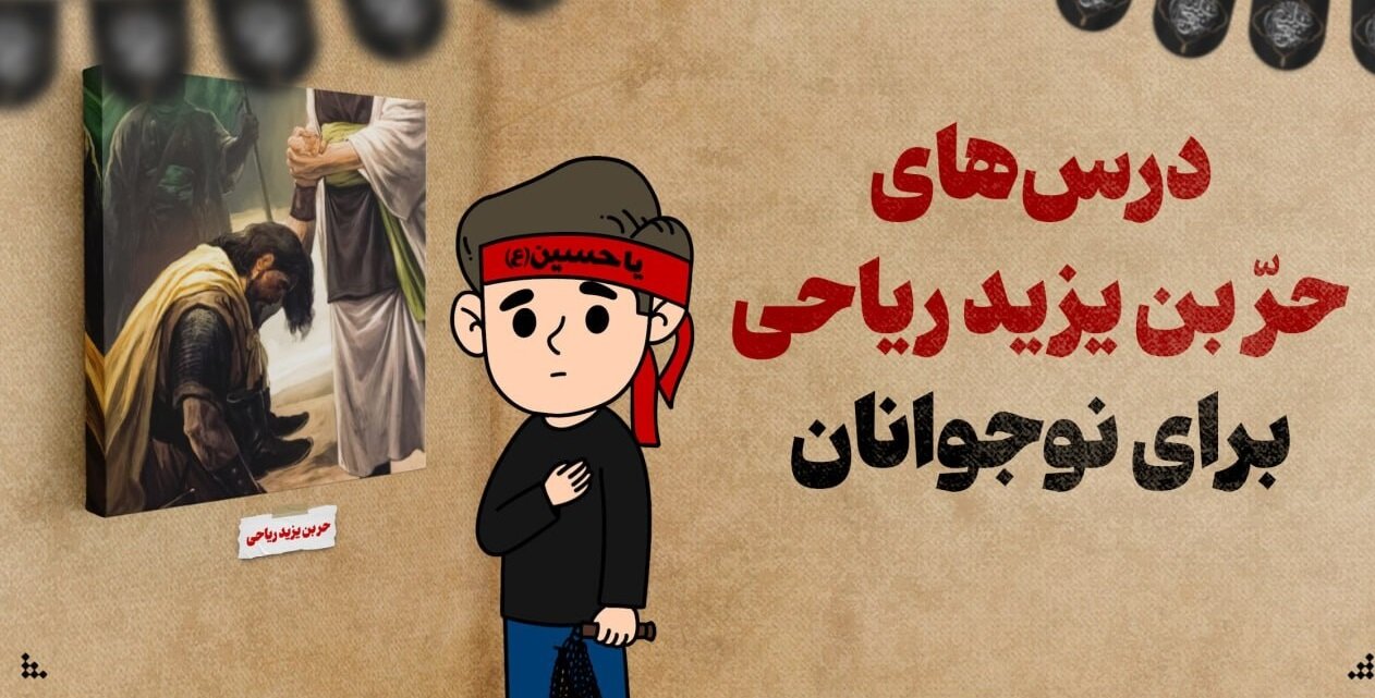 درس‌های حرّ بن یزید ریاحی برای نوجوانان