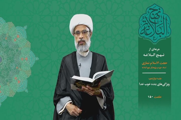 جرعه‌ای از نهج البلاغه ۱۲/ ویژگی‌های بنده خوب خدا