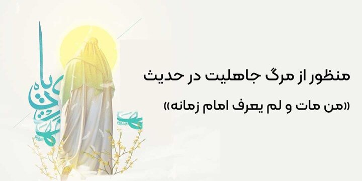 چگونه با شناخت امام زمان (عج) از مرگ جاهلیت نجات یابیم؟