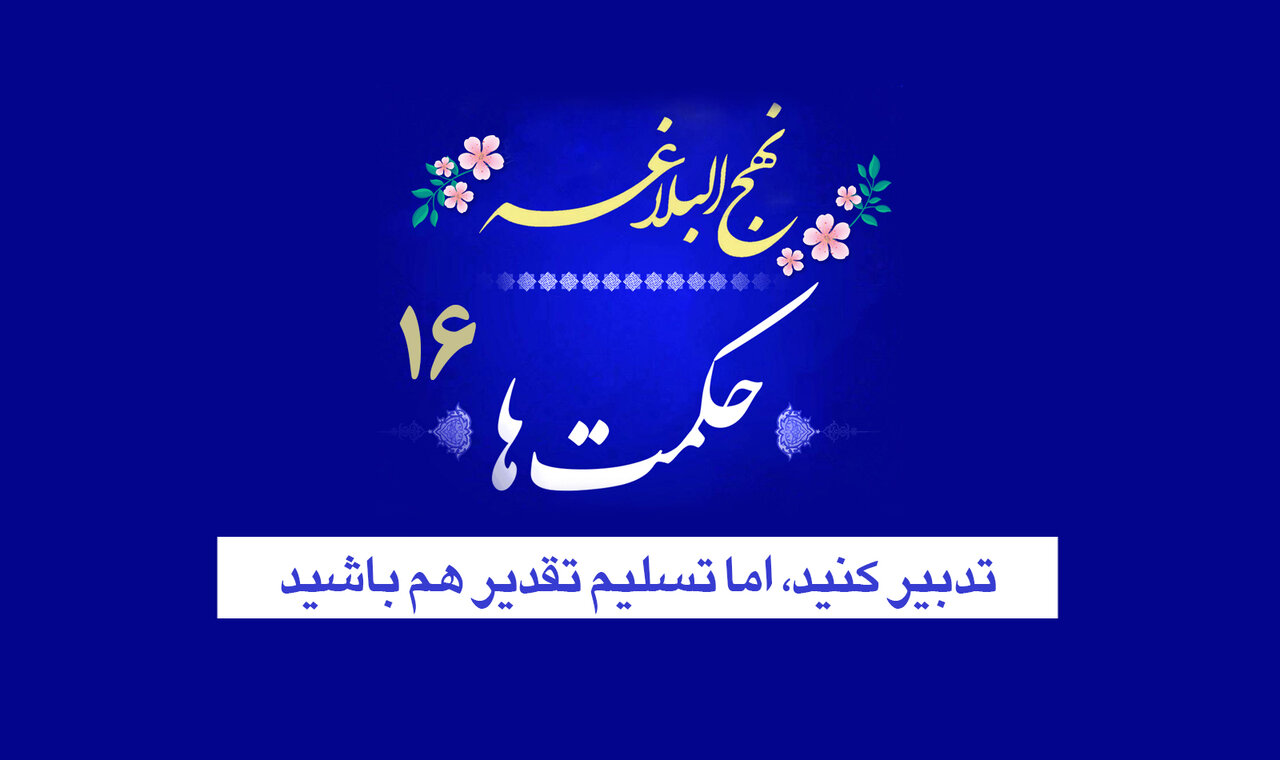 حکمت‌های نهج‌البلاغه ۱۶/ تدبیر کنید، اما تسلیم تقدیر هم باشید