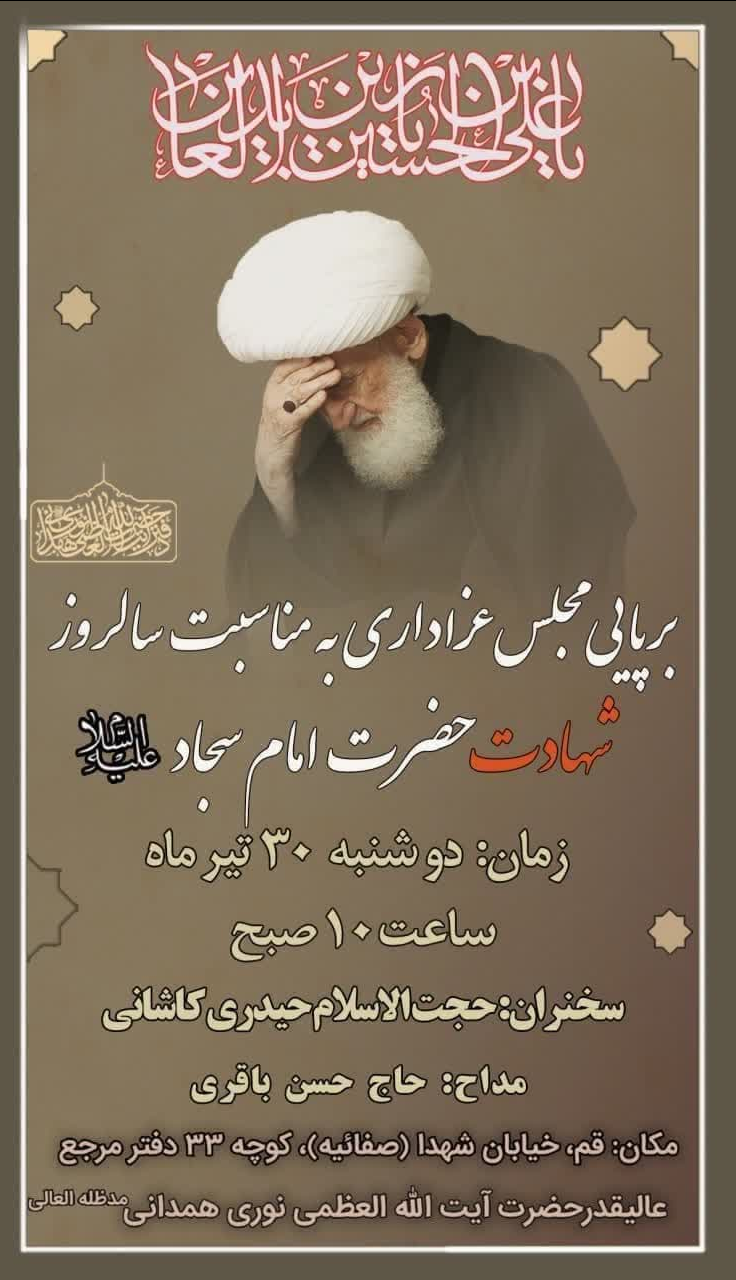 مراسم سوگواری شهادت امام سجاد(ع) در دفتر آیت‌الله نوری همدانی برگزار می‌شود